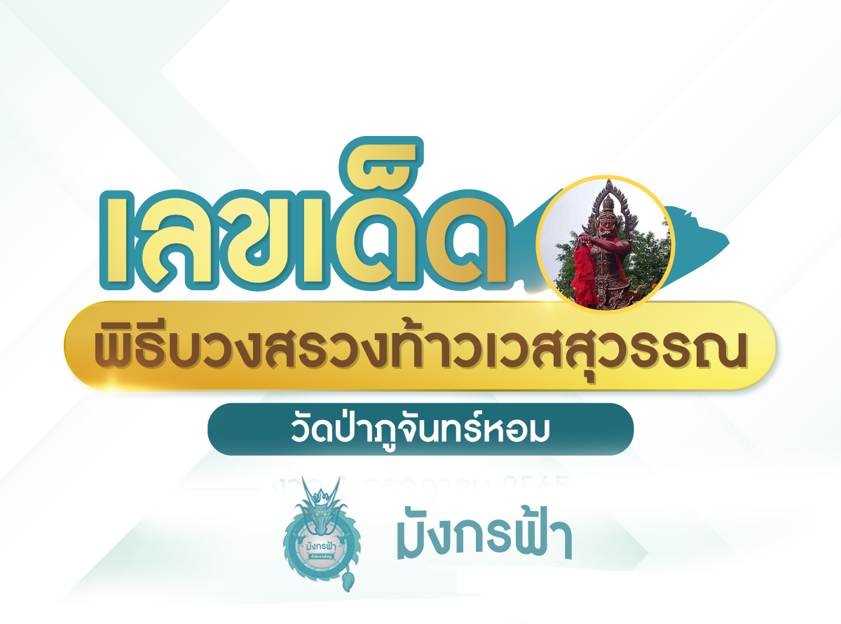 เลขเด็ด ท้าวเวส - มังกรฟ้า