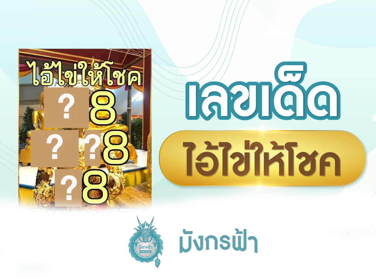 เลขเด็ด ไอไข่ - มังกรฟ้า