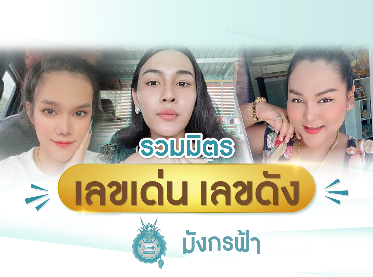 เลขเด่น - มังกรฟ้า - มังกรฟ้า