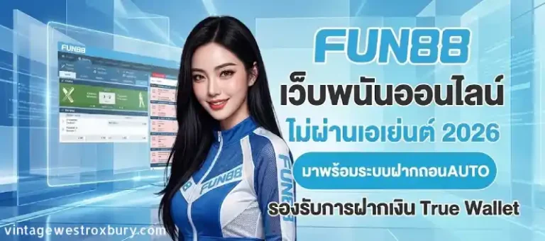 fun88 ฟรี เครดิต
