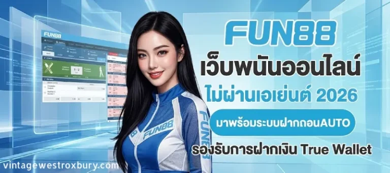 fun88 ฟรี เครดิต
