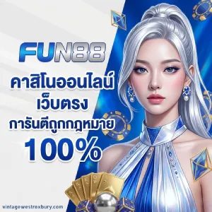 fun88 เครดิตฟรี กดรับเอง