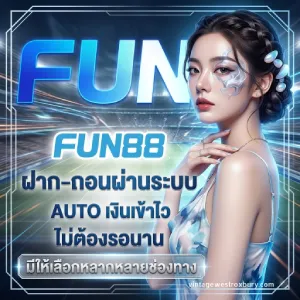 fun88 เครดิตฟรี สมาชิกใหม่