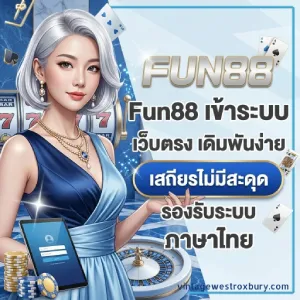 fun88 เครดิตฟรี ไม่ต้องฝาก