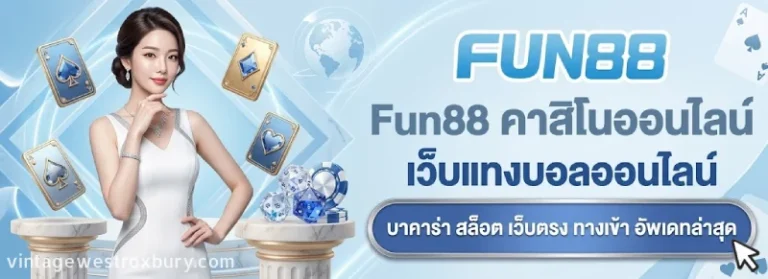 fun88 เว็บตรง