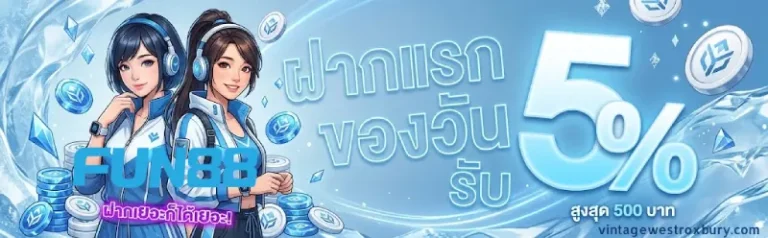 โปรโมชั่น fun88 ฟรี เครดิต